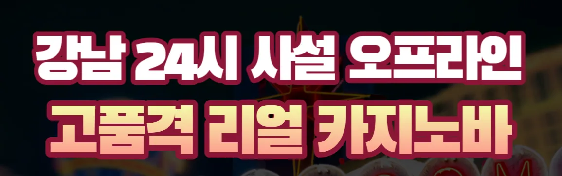 강남카지노 1