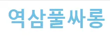 풀싸롱 1