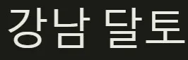 강남 달토 1