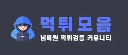 토토사이트 1