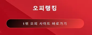 오피 1