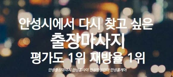 안성출장마사지 1