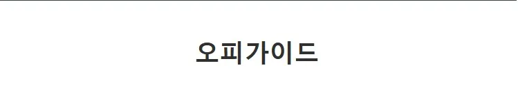 오피가이드 1