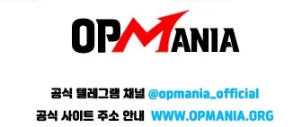 오피매니아 1