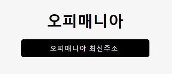 오피매니아 1