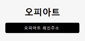 오피아트 1