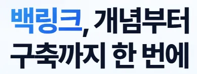 백링크 1