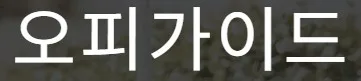 오피가이드